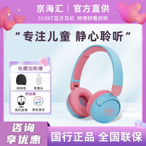 JBL JR310BT儿童耳机头戴式无线蓝牙学生学习网课带麦护耳 jr300