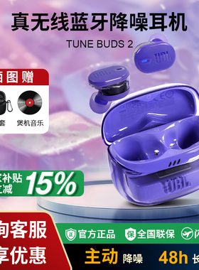 JBL TUNE BUDS2琉璃豆二代真无线蓝牙耳机入耳式运动主动降噪耳机