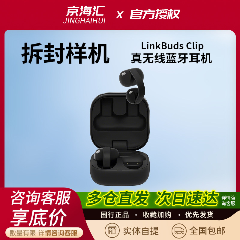 【拆封机】Sony/索尼LinkBuds Clip音扣耳夹式蓝牙耳机开放式运动