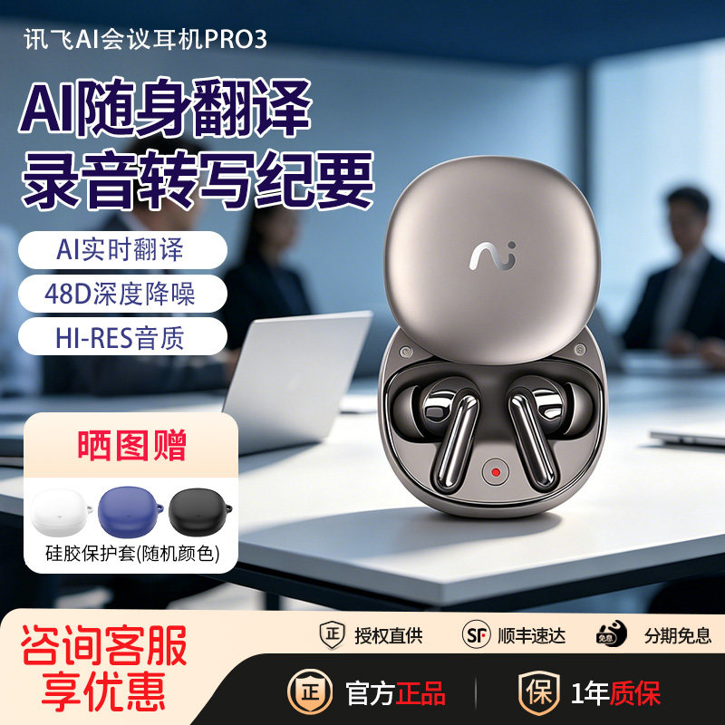 优惠】科大讯飞会议翻译耳机Pro3图片