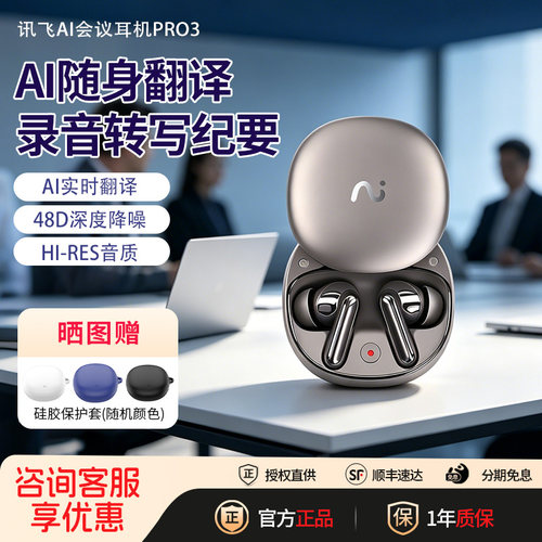 科大讯飞会议翻译耳机Pro3降噪