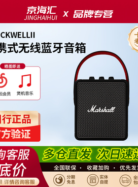 MARSHALL STOCKWELL II马歇尔便携式无线蓝牙音箱家用户外音响2代