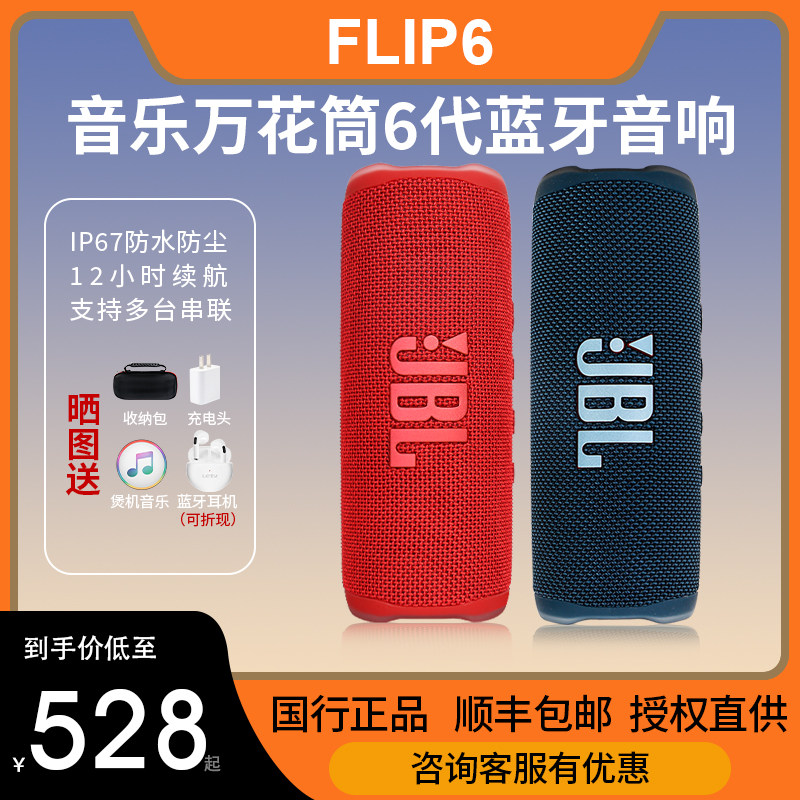 JBL flip6万花筒5代蓝牙音响无线迷你防水音箱户外便携骑行低音炮属于什么档次？