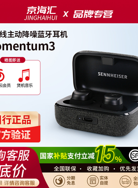 森海塞尔真无线三代MOMENTUM True Wireless 3蓝牙耳机入耳式降噪