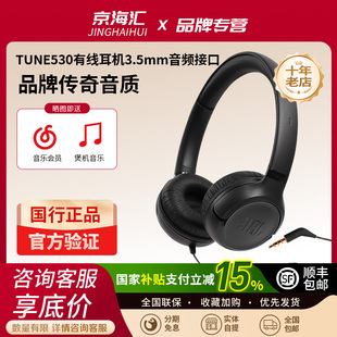 JBL TUNE530有线耳机3.5mm音频接口新头戴式HIFI电脑音乐游戏耳机