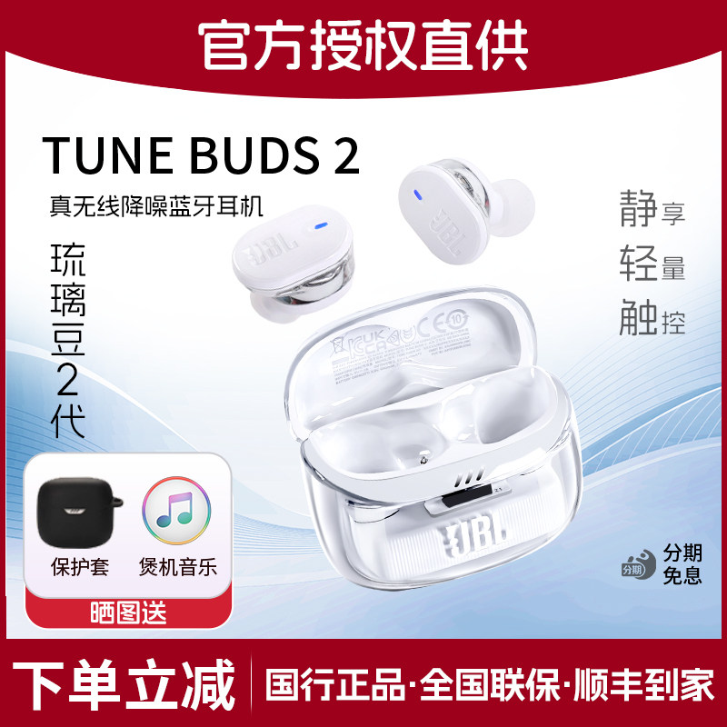 JBL TUNE BUDS2琉璃豆2二代无线降噪蓝牙耳机智能入耳式运动耳麦