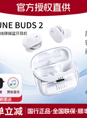 JBL TUNE BUDS2琉璃豆2二代无线降噪蓝牙耳机智能入耳式运动耳麦
