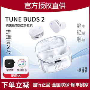 JBL TUNE BUDS2琉璃豆2二代无线降噪蓝牙耳机智能入耳式运动耳麦