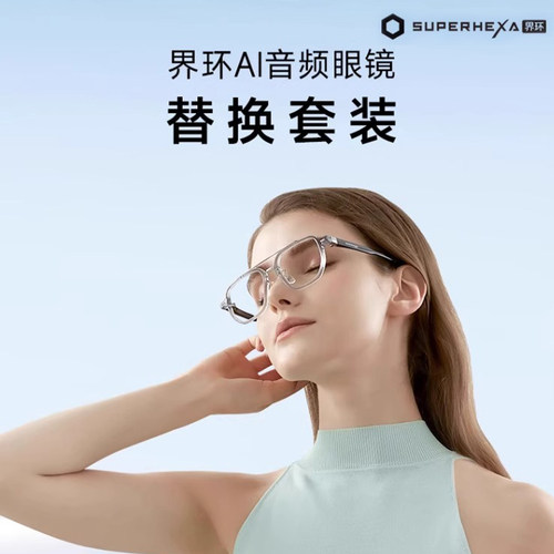 界环AI智能眼镜替换套装
