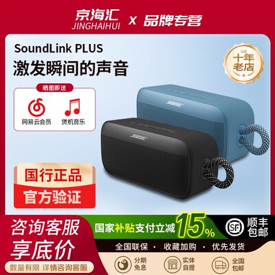 BOSESoundLinkPlus户外音响