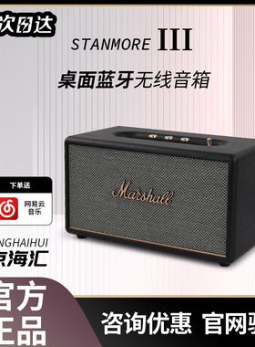 MARSHALL STANMORE 三代 III马歇尔3代音响蓝牙音箱无线国行正品