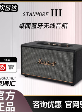 马歇尔STANMORE三代音响国行正品