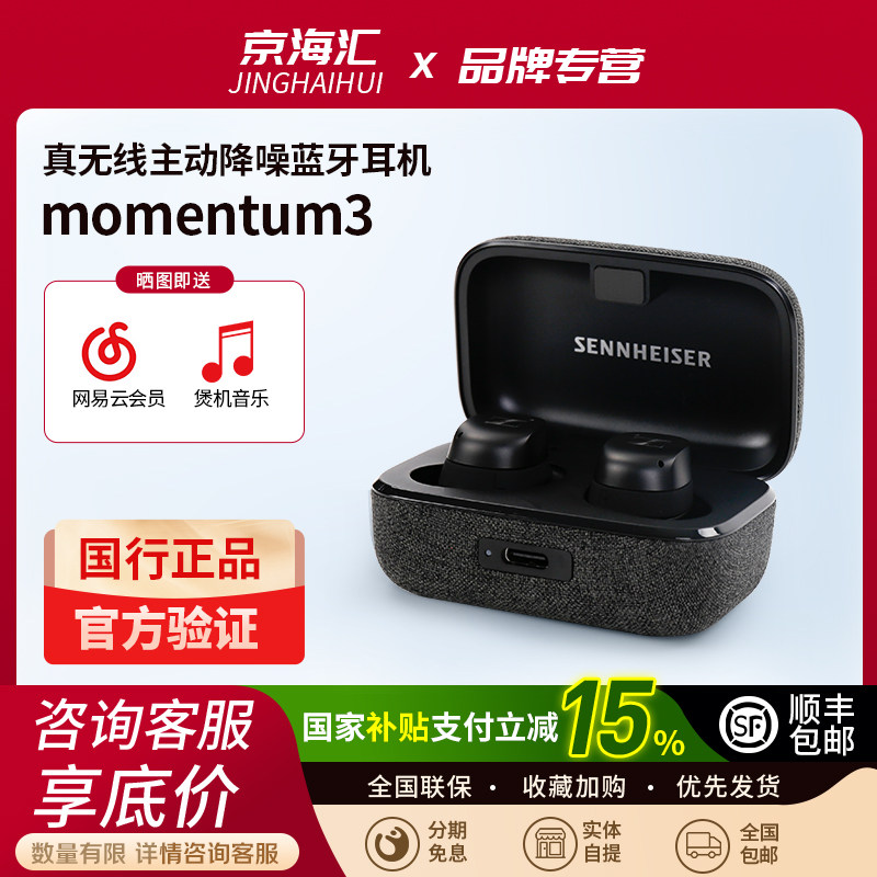 森海塞尔真无线三代MOMENTUM True Wireless 