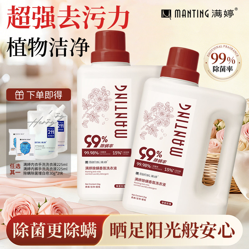 满婷除菌除螨洗衣液留香家用除螨虫家庭超值囤货装去污去渍正品
