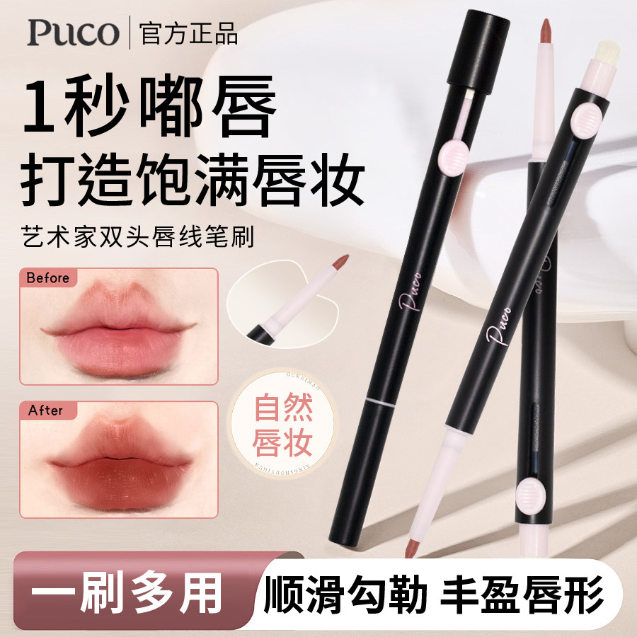 PUCO噗叩艺术家双头唇线笔刷口红刷唇刷笔晕染口红持久显色易携带