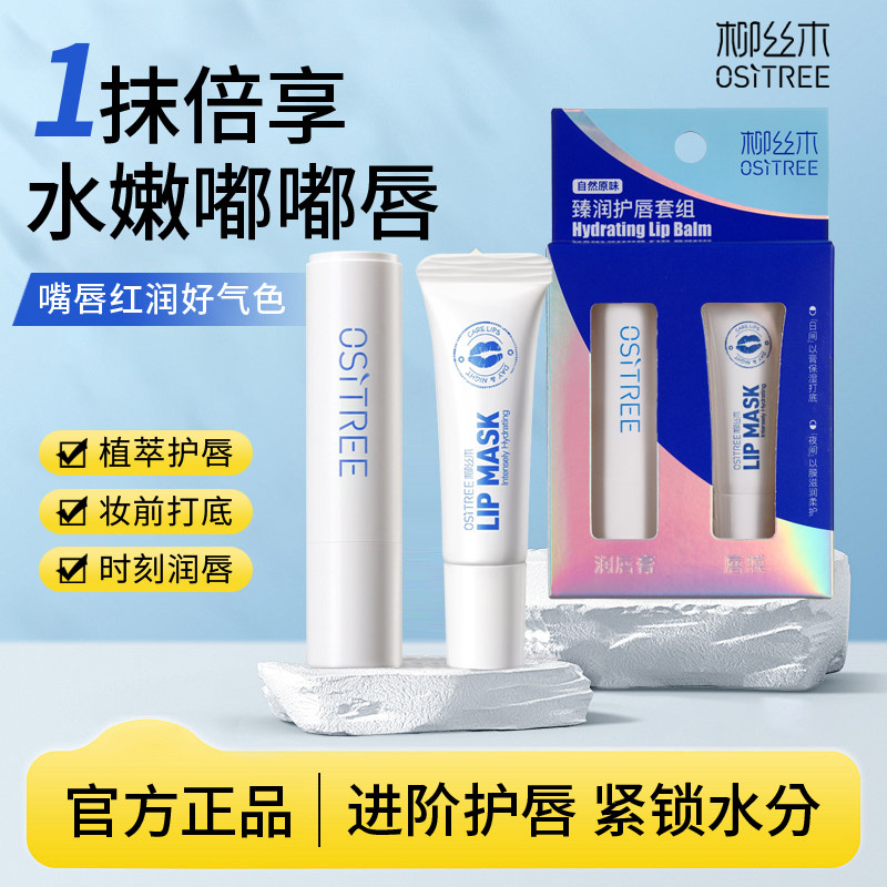 柳丝木臻润护唇套组倍护润唇膏唇膜保湿滋润补水男女无色学生正品