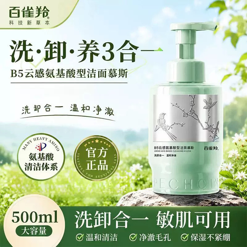 百雀羚洗面奶B5云感氨基酸型泡沫洁面慕斯保湿舒缓控油卸妆正品