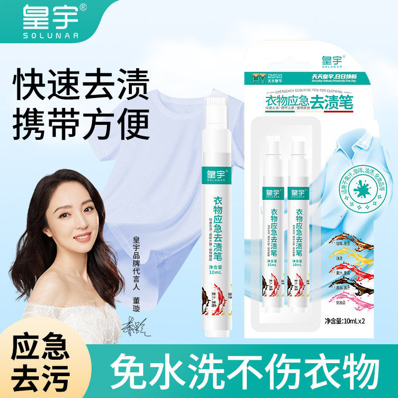 2支皇宇便携式应急去渍笔去污笔白色免洗清洁强效强力衣物污渍