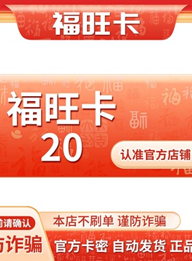 福旺卡20元 福旺卡20 官方福旺卡密 自动发货本店不刷单谨防诈