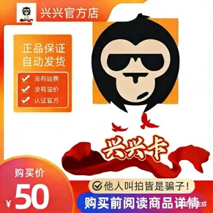 兴兴卡50元 兴兴卡50 官方兴兴卡密 自动发货本店不刷单谨防诈