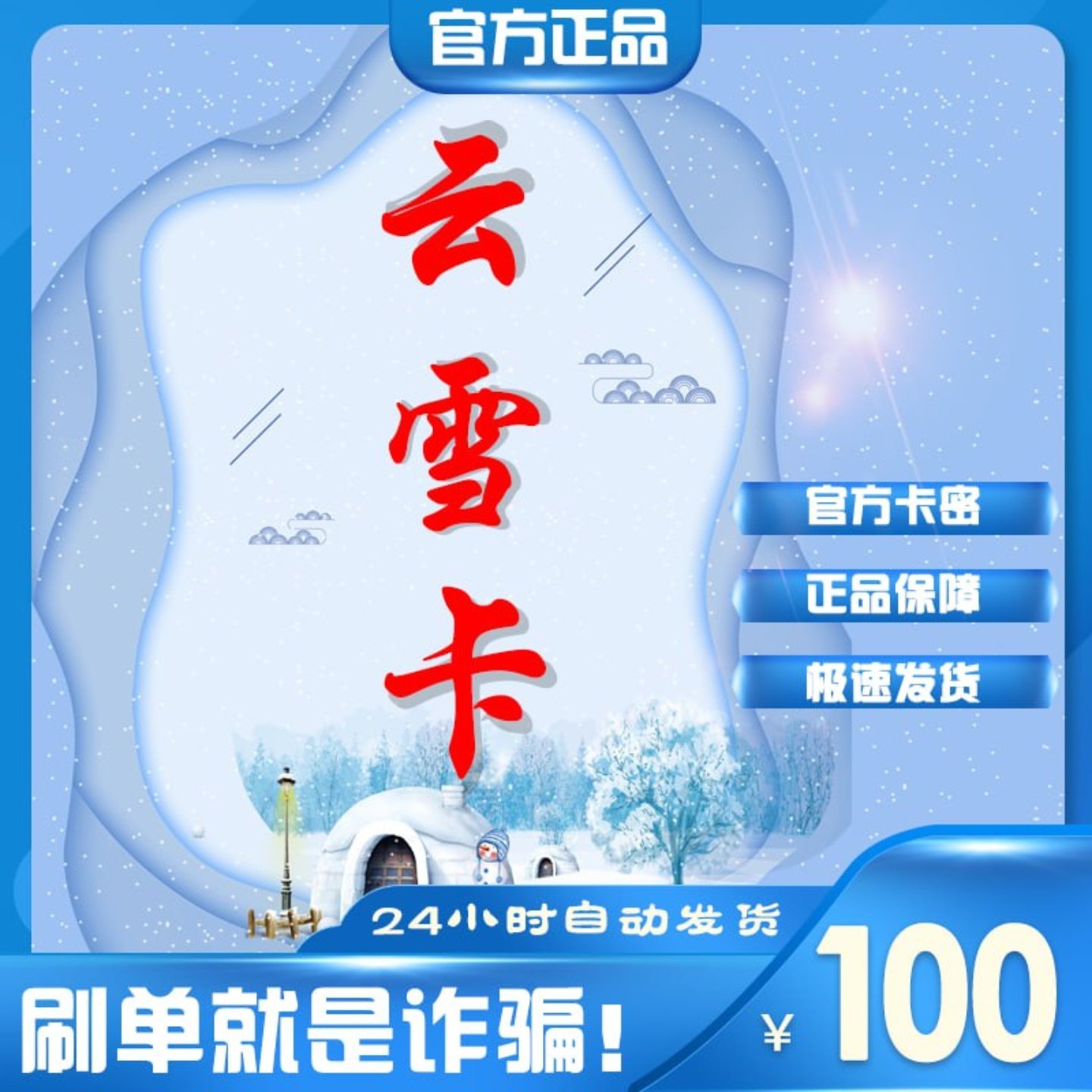 云雪卡100元 云雪卡100 官方云雪卡密 自动发货本店不刷单谨防诈,数字生活,卡券充值,淘宝优惠券,粉丝福利购,淘宝优惠卷