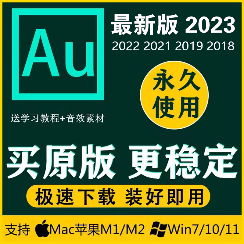 au软件audition2024/2023中文版录音音频剪辑2021苹果mac教程m1m2