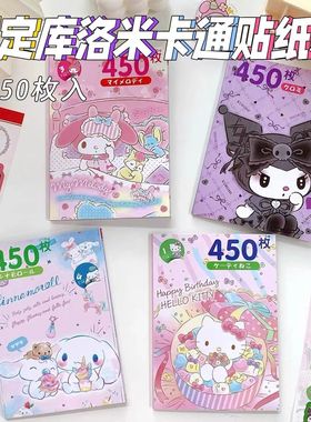 三丽鸥贴纸450张一整本库洛米玉桂狗美乐蒂KT凯蒂猫手账咕卡装。