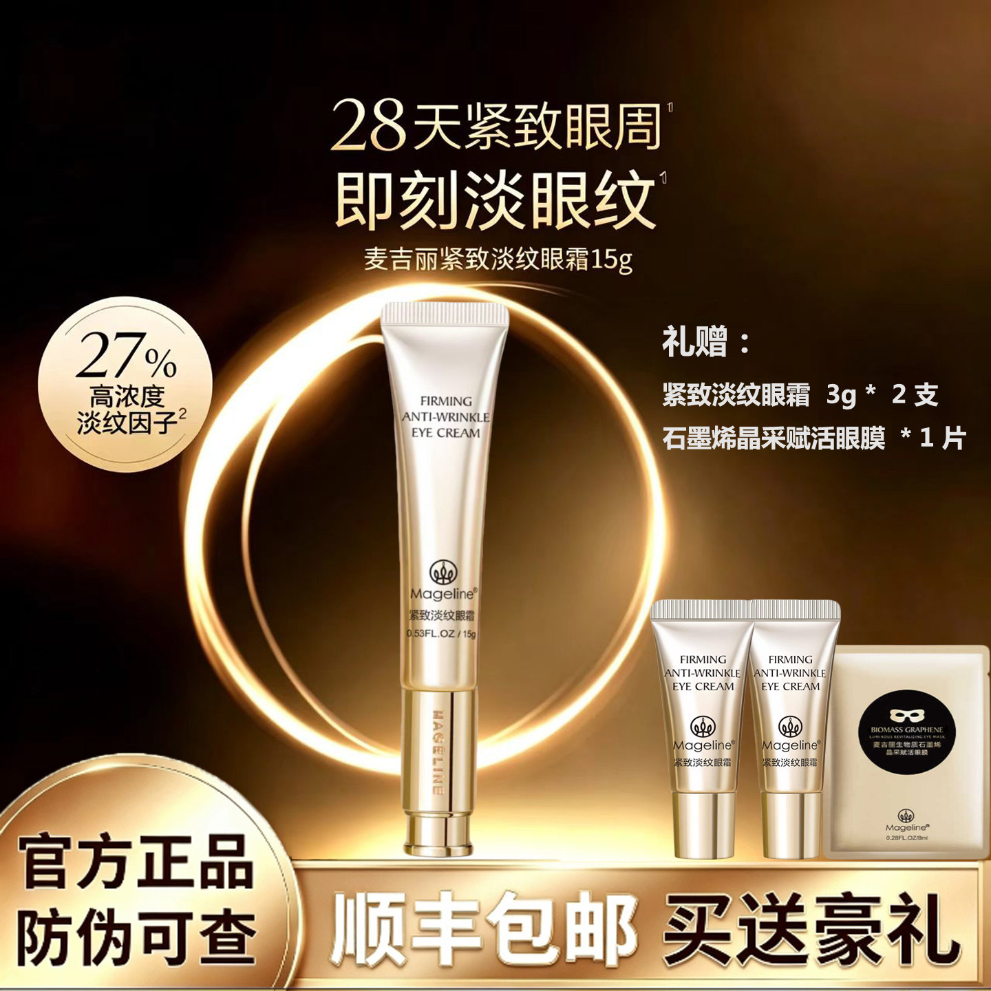 麦吉丽新品紧致淡纹眼霜15g精准抚平眼纹提拉眼周改善眼袋熊猫眼