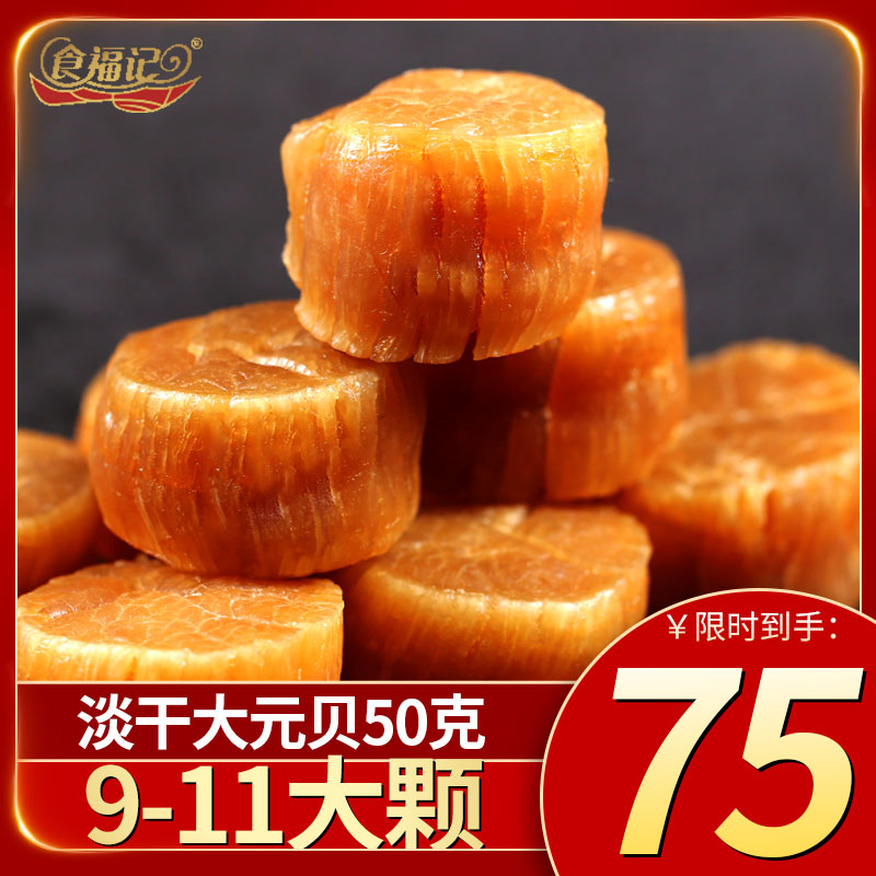 Shifu Kee Big Scallop Dried Scallop Dried Scallop column Seafood Dried seafood Baby baby pregnant woman 9-12 pieces