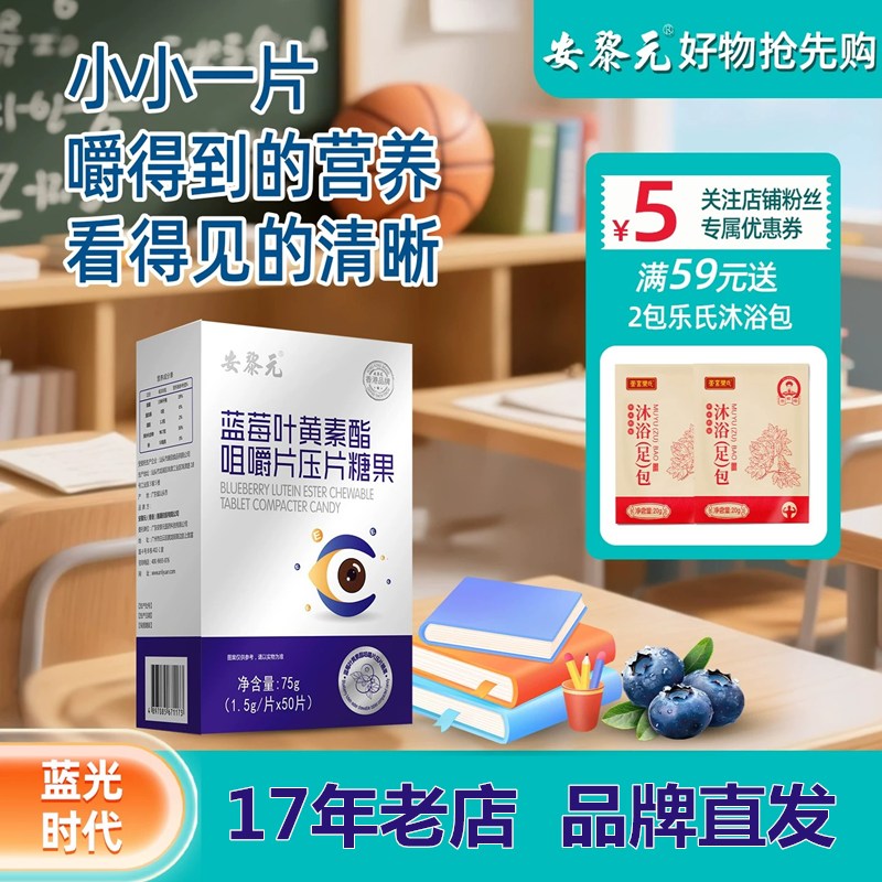 安黎元蓝莓味叶黄素咀嚼片官方店品牌直供正品店