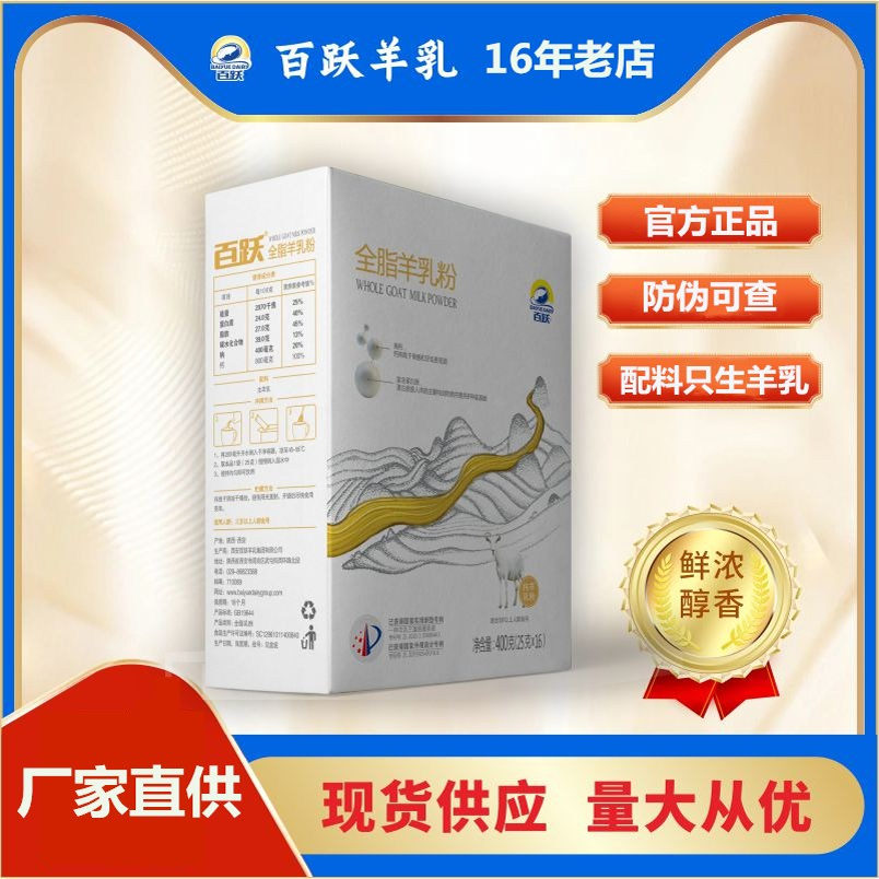 百跃全脂纯羊奶粉高钙