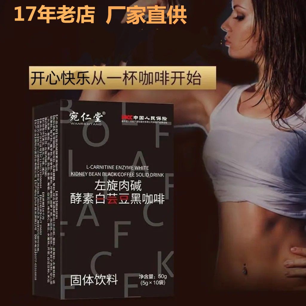 宛仁堂左旋肉碱酵素白芸豆黑咖啡