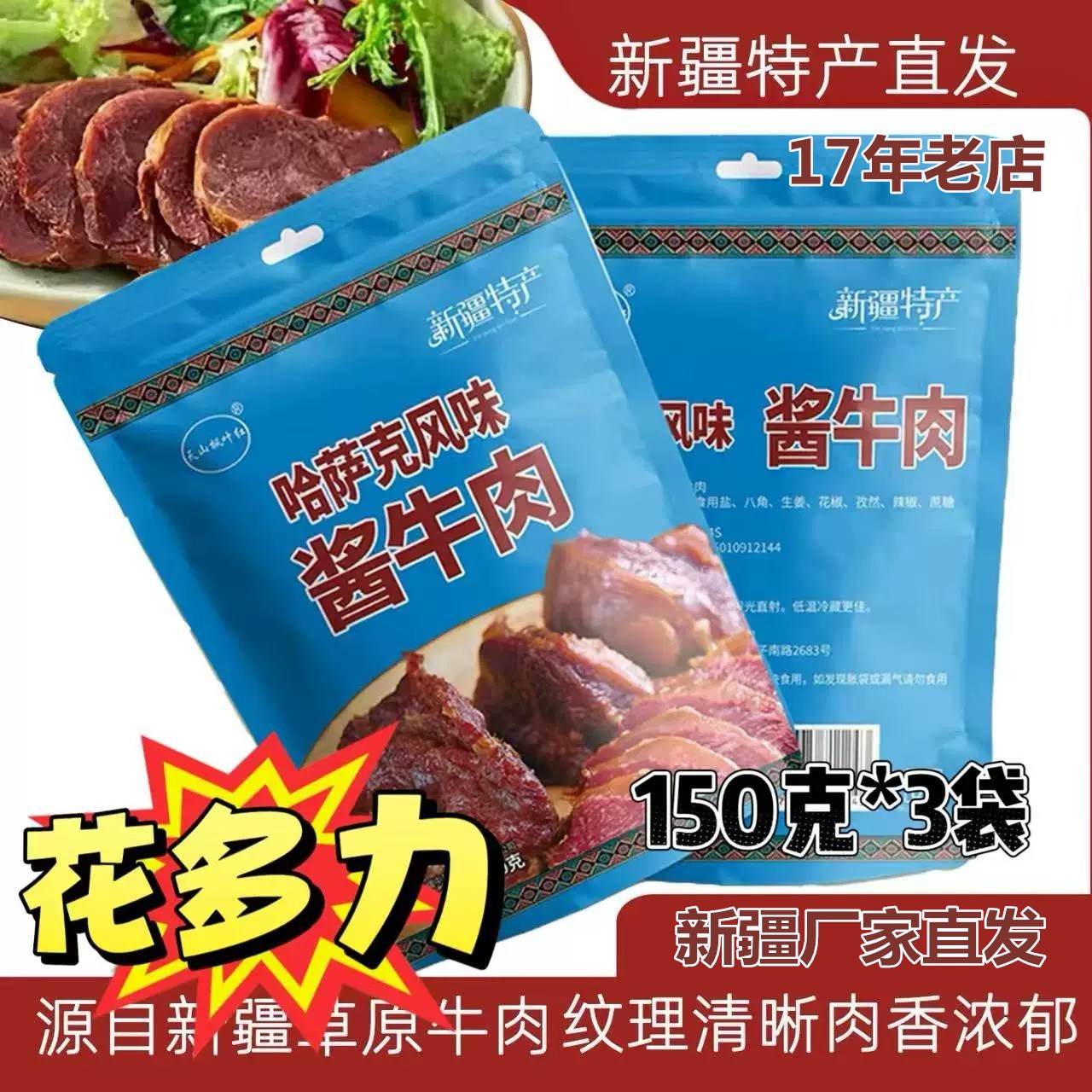 花多力酱牛肉150g/袋鲜肉制作新鲜有嚼劲哈萨克风味新疆厂家直发