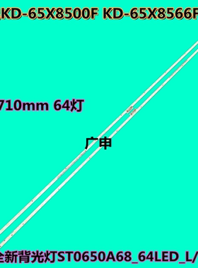 索尼KD-65X8500F KD-65X8566F灯条液晶背光灯ST0650A68_64LED_L/R