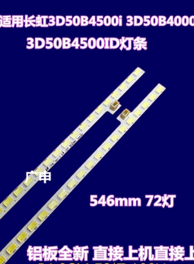 适用全新 长虹3D50B4500i灯条 3D50B4000i灯条 3D50B4500ID灯条
