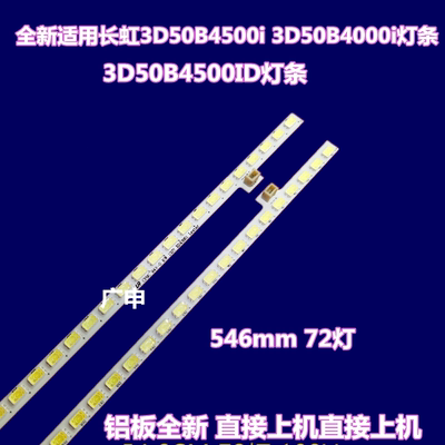 全新原装 长虹3D50B4500i灯条 3D50B4000i灯条 3D50B4500ID灯条