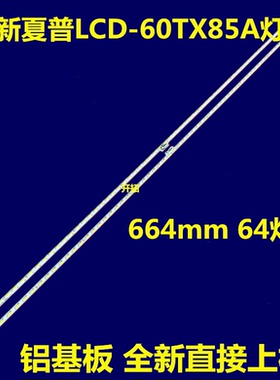 适用全新夏普LCD-60TX85A灯条B0010K0A41B69S02 V600DJ1-KS6
