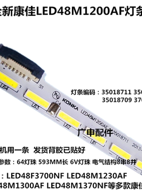 康佳LED48F3700NF LED48M1230AF LED48M1300AF LED48M1370NF灯条