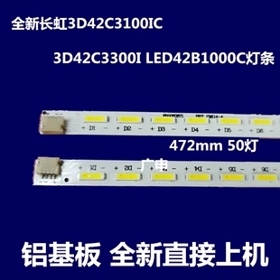 适用全新长虹3D42C2000I LED42C3000 42C3080I灯条LED42B3100iC