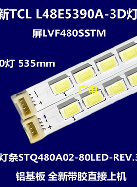 适用全新三洋48CE680LED灯条 STQ480A02-80LED-REV.3