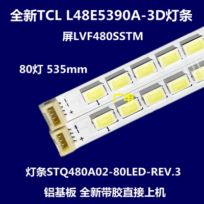 全新适用TCLL48E5390A-3D灯条S