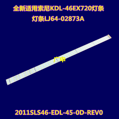 适用索尼KDL-46EX720灯条LJ64-02873A 2011SLS46-EDL-45-0D-REV0