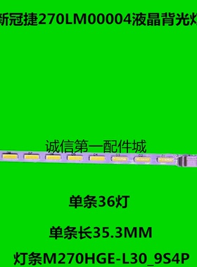 适用全新适用冠捷270LM00004液晶背光灯条M270HGE-L30_9S4P
