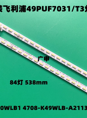 适用 飞利浦49PUF7031/T3灯条 K490WLB1 4708-K49WLB-A2113N01 A2