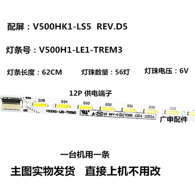 适用于 50E6CRD 50E550E灯条V500H1-LE1-TREM3 075877 V500HK1