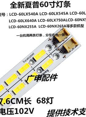 适用于夏普LCD-60LX540A灯条LCD-60LX640A/60lx545A60nx550a一