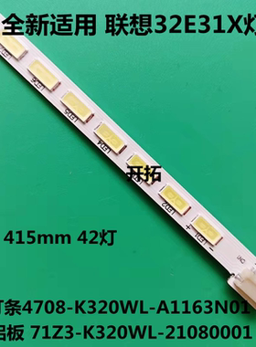 适用联想32E31X灯条4708-K320WL-A1163N01铝板71Z3-K320WL-210800