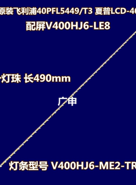 适用IC-40IP800灯条V400HJ6-ME2-TREM1液晶屏V400HJ6-LE8灯条彩电
