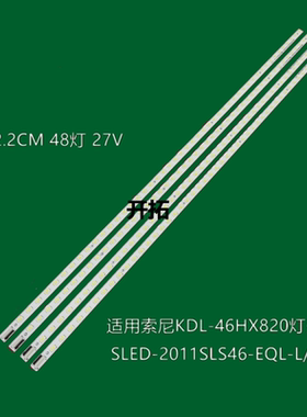 索尼KDL-46HX720灯条SLED-2011SLS46-EQL-L/R-48-2D-REV0.2背光灯
