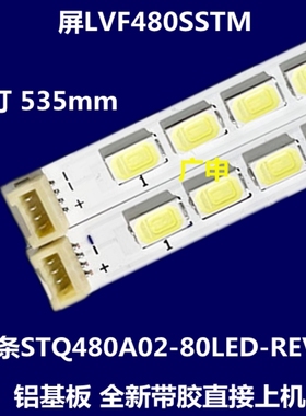 适用于 48CE680LED灯条 STQ480A02-80LED-REV.3